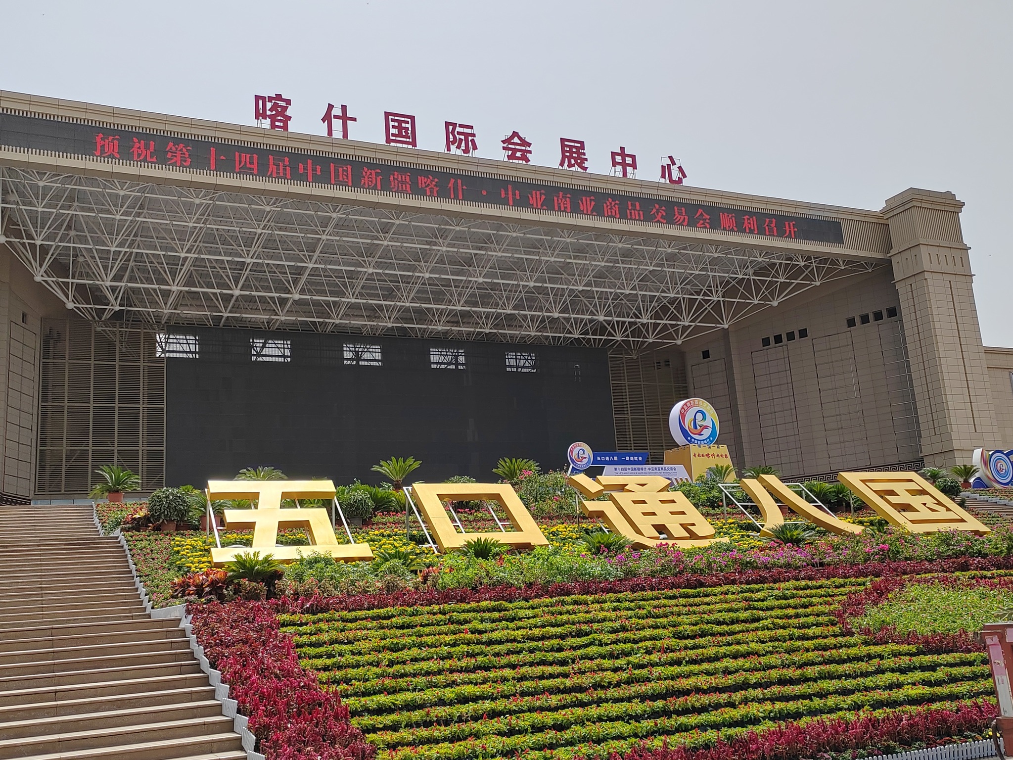 第十四届中国新疆喀什中亚南亚商品交易会