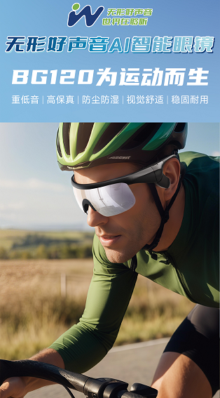 无形BG120 为运动而生