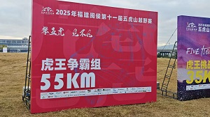 在困境中更显坚韧本色——前海无形智能运动眼镜成为福建五虎山55公里越野赛指定产品