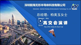 前海无形柏总经理美玉女士在高交会科技论坛上的演讲