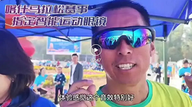 喀什马拉松选手盛赞无形智能运动眼镜