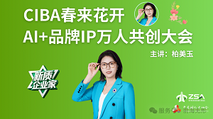 AI+品牌IP新发展！前海无形在2026CIBA万人共创大会闪亮登场